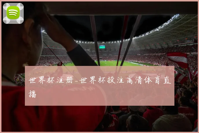 世界杯注册_世界杯投注高清体育直播