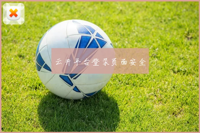 云开平台登录页面安全