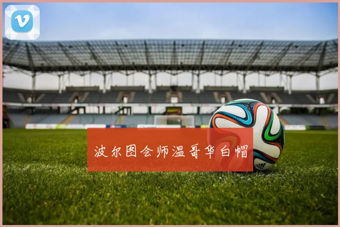 波尔图会师温哥华白帽