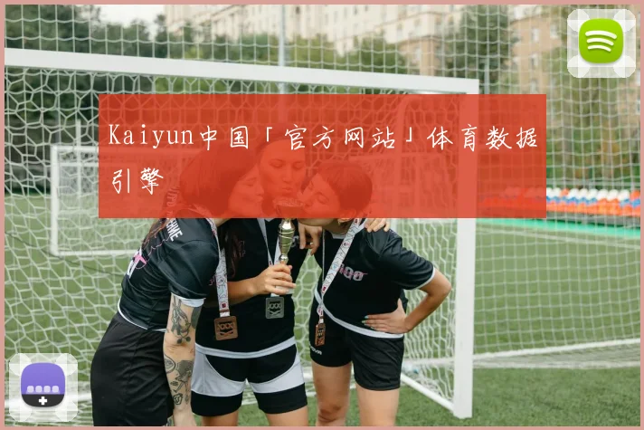 Kaiyun中国「官方网站」体育数据引擎