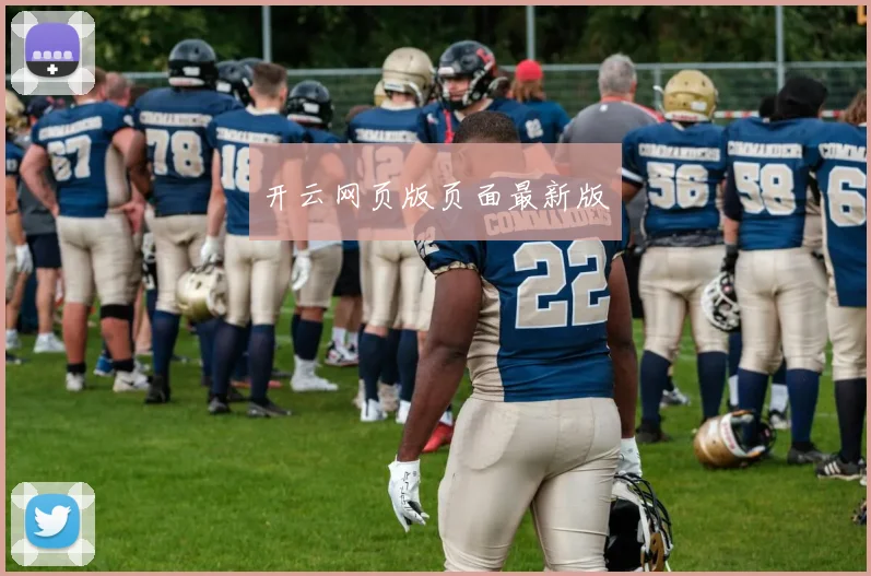 开云网页版页面最新版