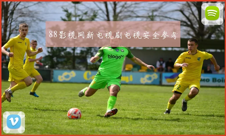 88影视网新电视剧电视安全参考