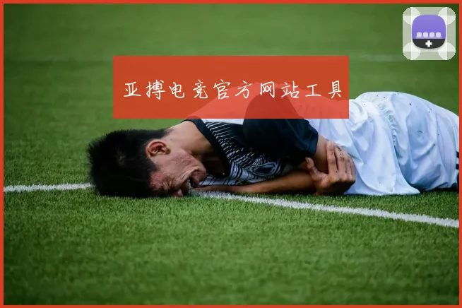 亚搏电竞官方网站工具