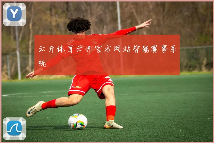 云开体育云开官方网站智能赛事系统