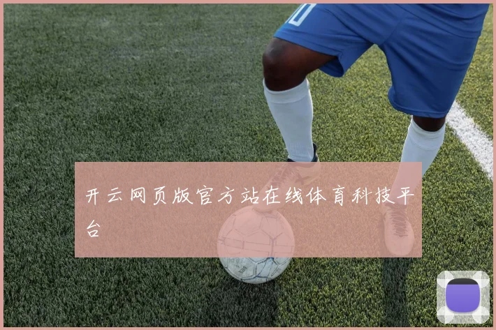 开云网页版官方站在线体育科技平台
