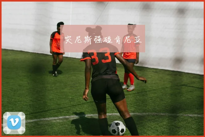 突尼斯强碰肯尼亚