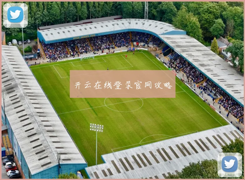 开云在线登录官网攻略
