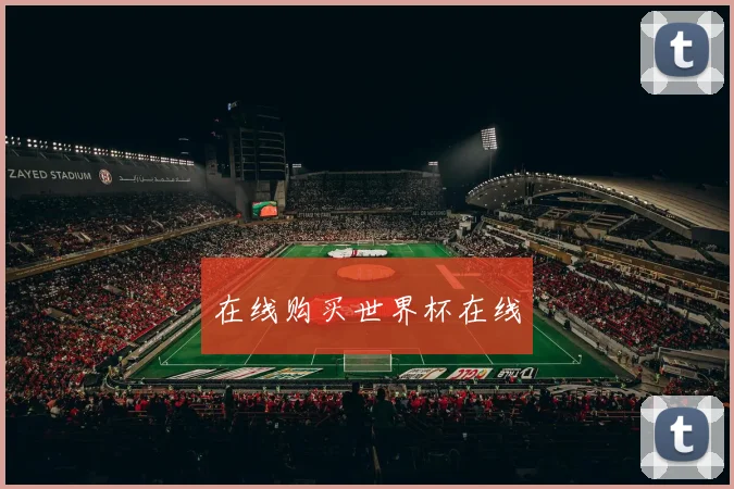 在线购买世界杯在线