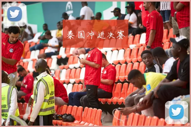 泰国冲进决赛