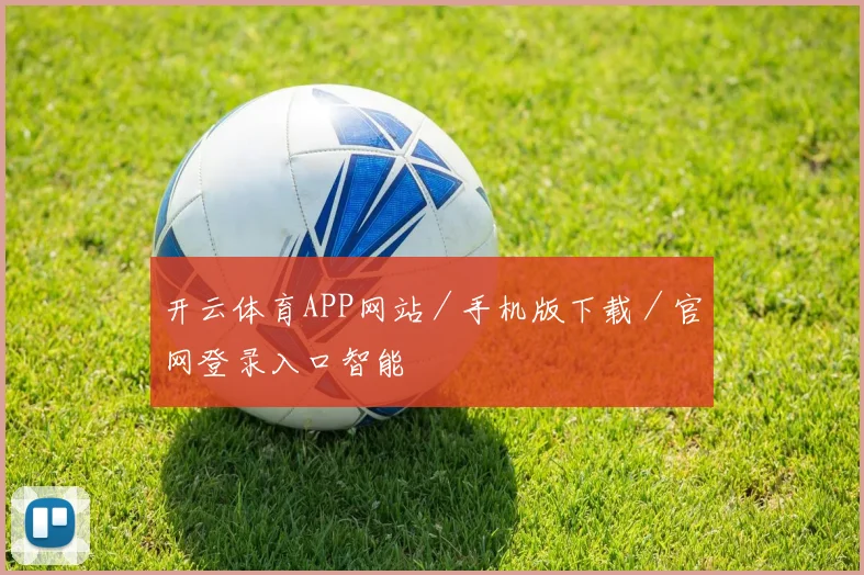 开云体育APP网站／手机版下载／官网登录入口智能