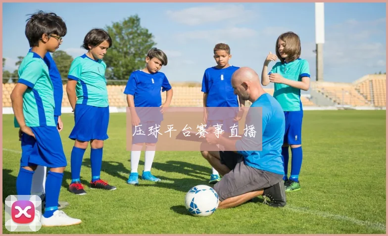 压球平台赛事直播