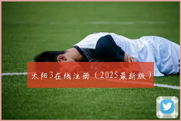 太阳3在线注册（2025最新版）