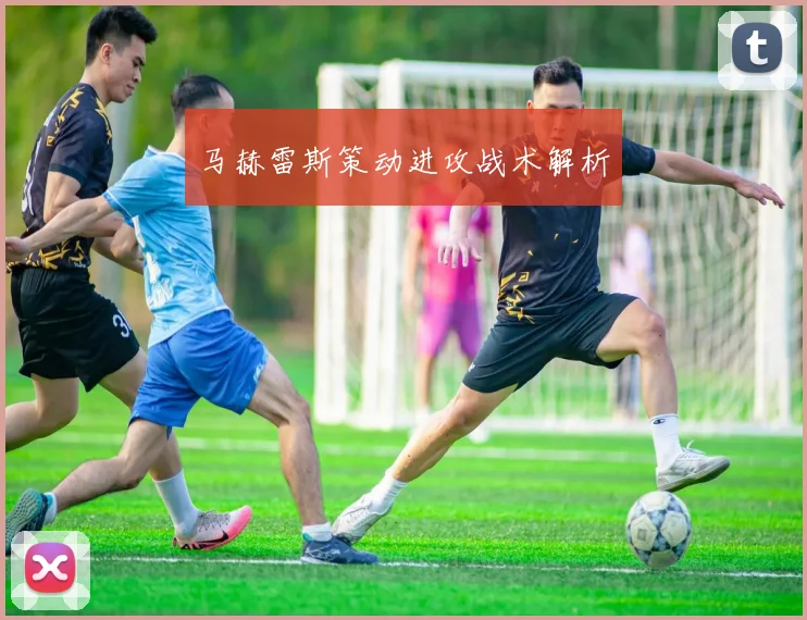 马赫雷斯策动进攻战术解析
