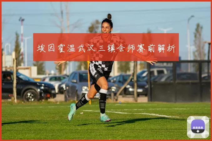 埃因霍温武汉三镇会师赛前解析