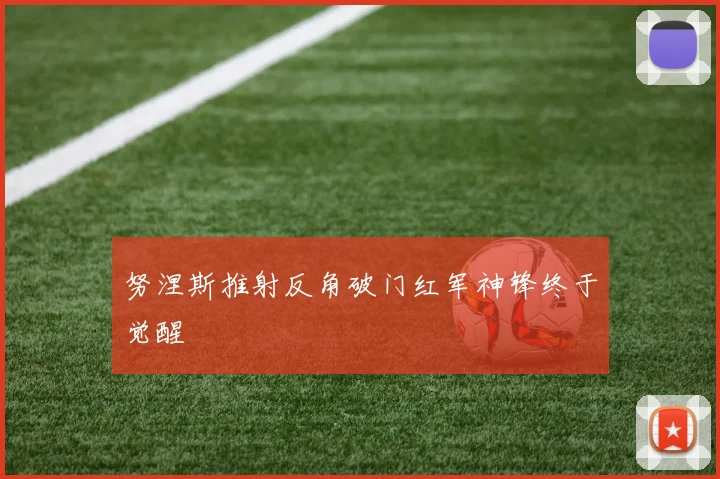 努涅斯推射反角破门红军神锋终于觉醒