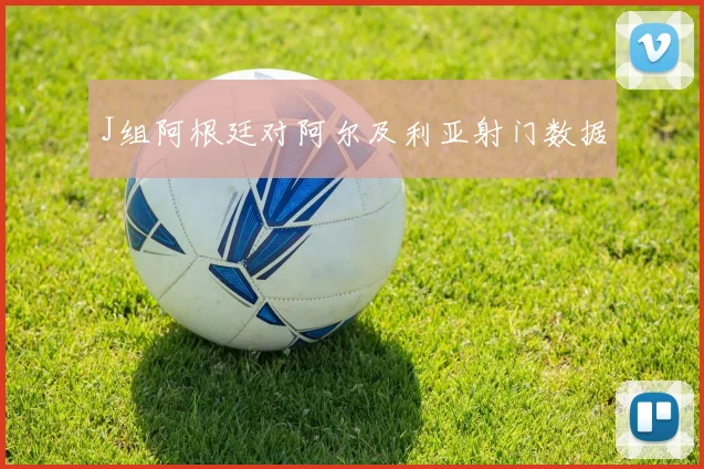 J组阿根廷对阿尔及利亚射门数据