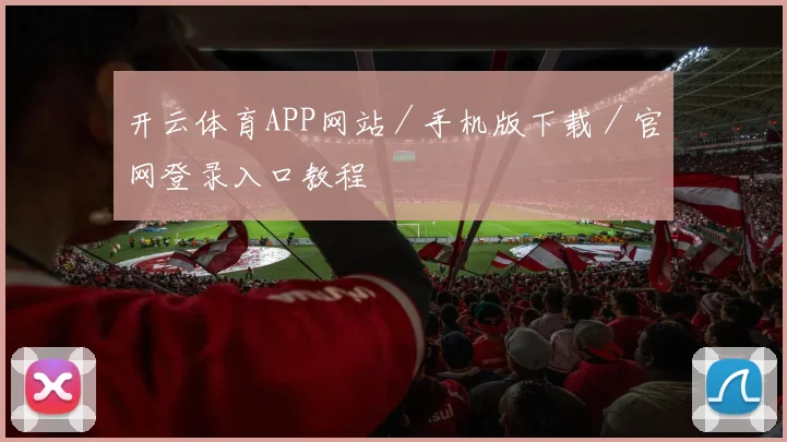 开云体育APP网站／手机版下载／官网登录入口教程