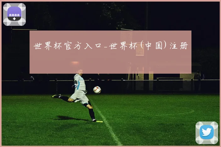 世界杯官方入口_世界杯(中国)注册