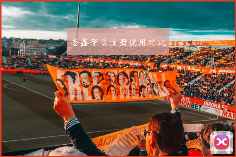 杏鑫登录注册使用对比