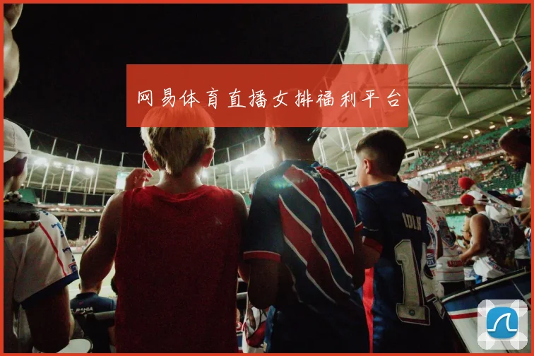 网易体育直播女排福利平台