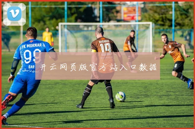 开云网页版官方站入口数据