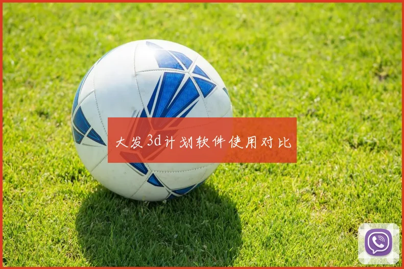 大发3d计划软件使用对比
