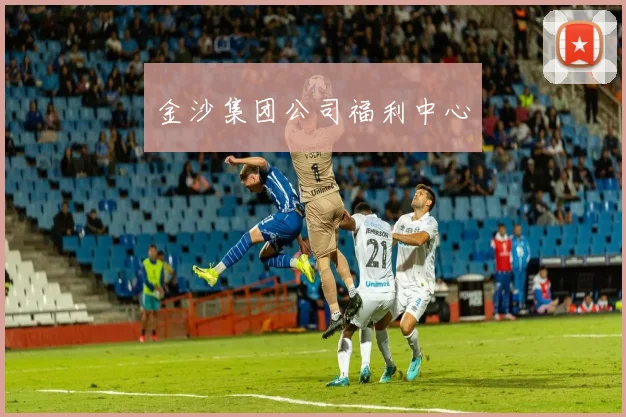 金沙集团公司福利中心