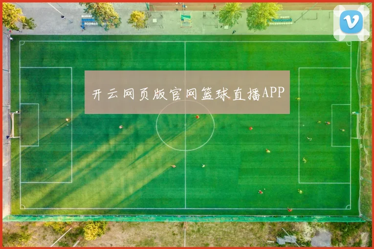 开云网页版官网篮球直播APP