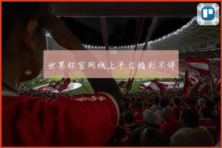 世界杯官网线上平台精彩不停