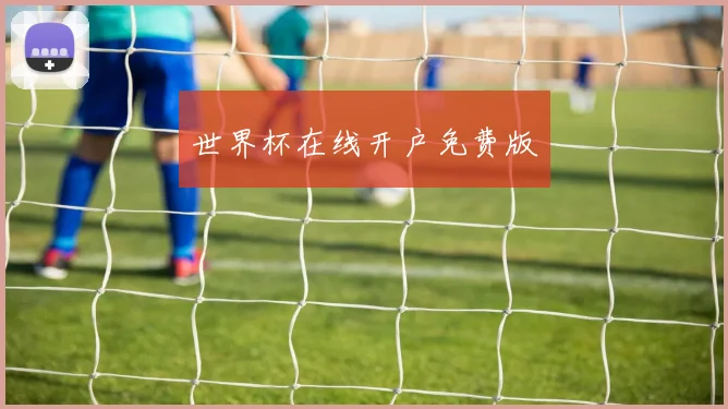 世界杯在线开户免费版