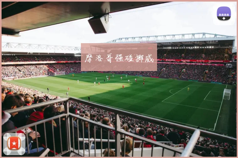 摩洛哥强碰挪威