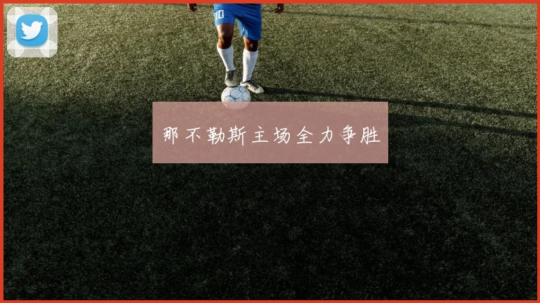 那不勒斯主场全力争胜