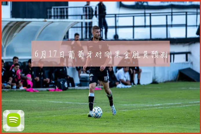 6月17日葡萄牙对刚果金胜负预测