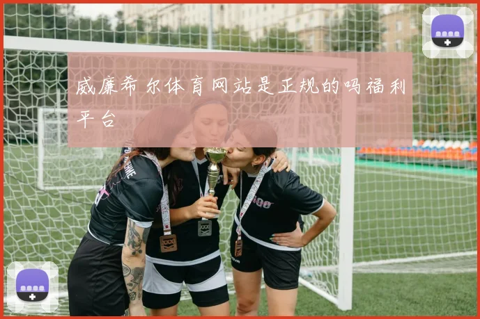 威廉希尔体育网站是正规的吗福利平台