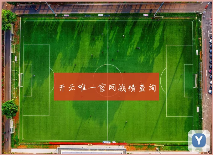 开云唯一官网战绩查询