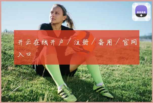 开云在线开户／注册／备用／官网入口