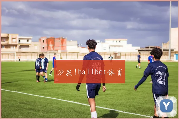 沙发!ballbet体育