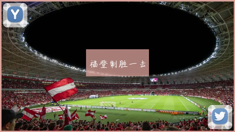 福登制胜一击