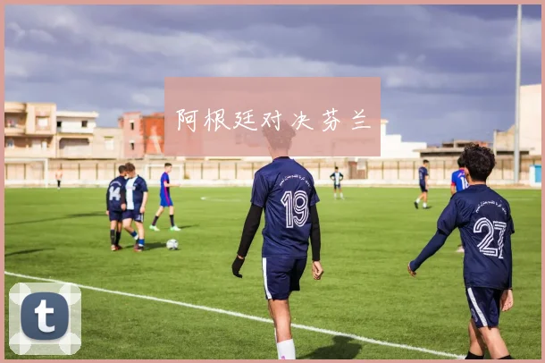 阿根廷对决芬兰
