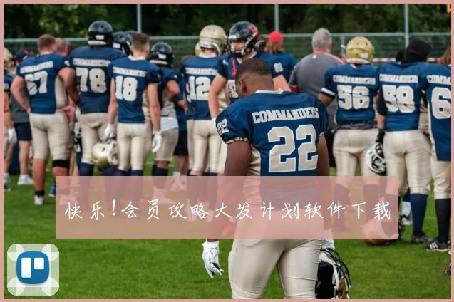 快乐!会员攻略大发计划软件下载