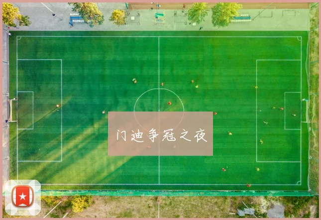 门迪争冠之夜