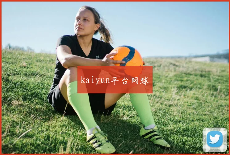 kaiyun平台网球