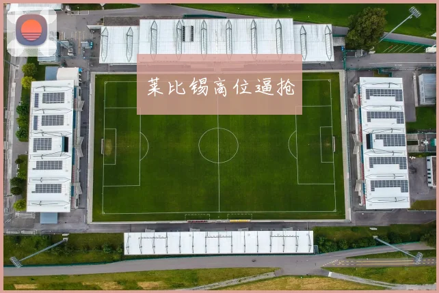 莱比锡高位逼抢