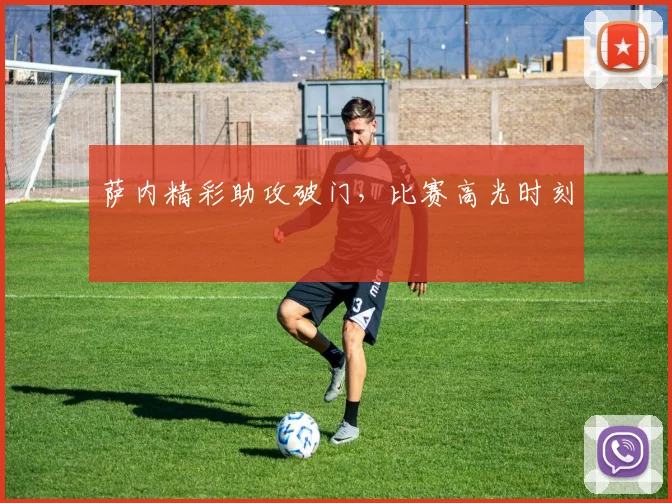 萨内精彩助攻破门，比赛高光时刻