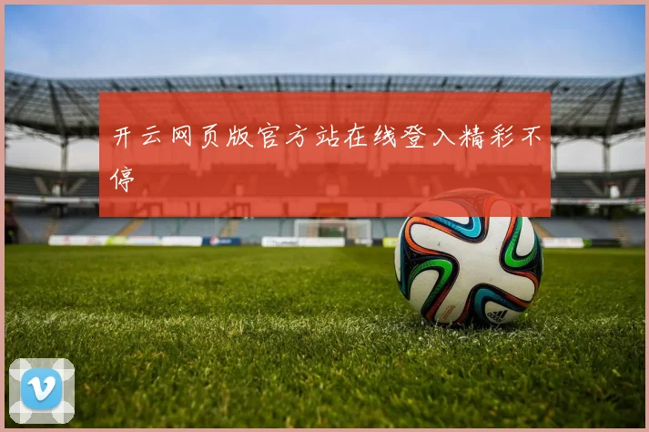 开云网页版官方站在线登入精彩不停