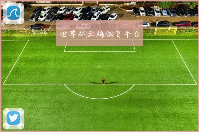 世界杯云端体育平台