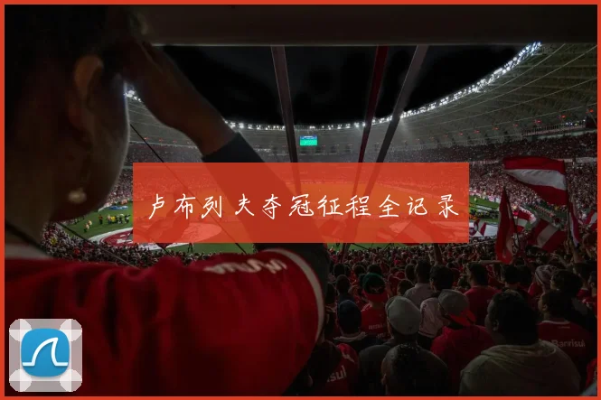 卢布列夫夺冠征程全记录