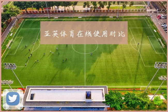 亚英体育在线使用对比