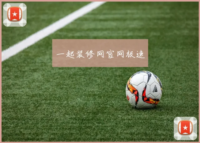 一起装修网官网极速