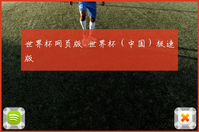 世界杯网页版_世界杯（中国）极速版